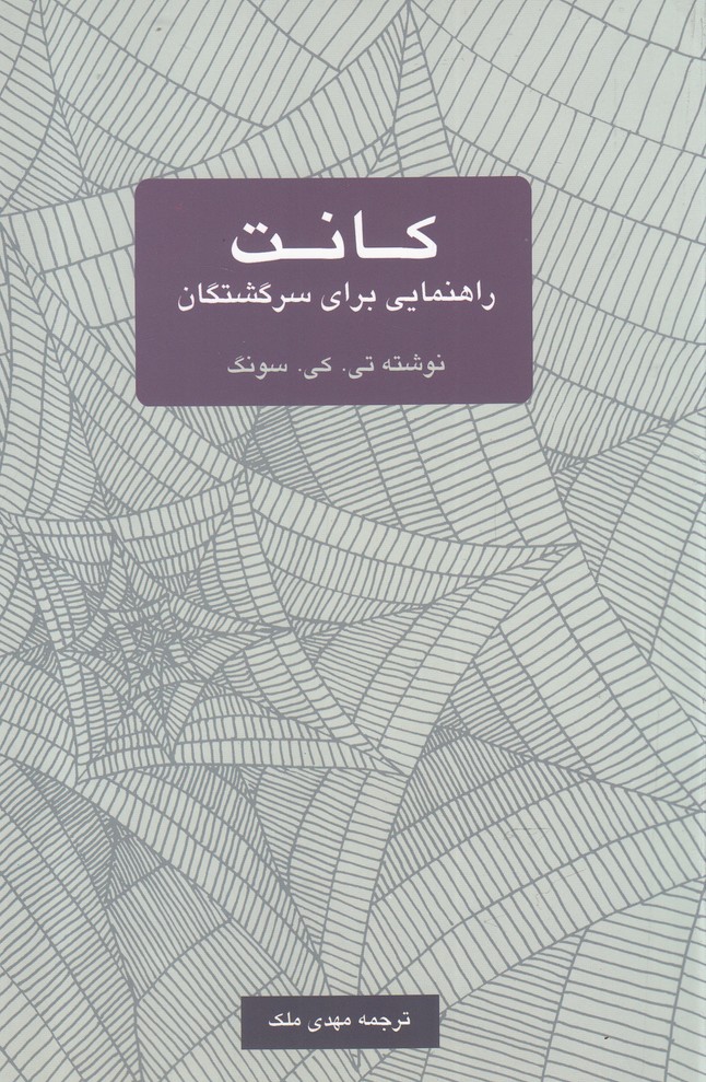 پایانه - کانت