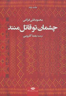 پایانه - چشمان تو قاتل منند