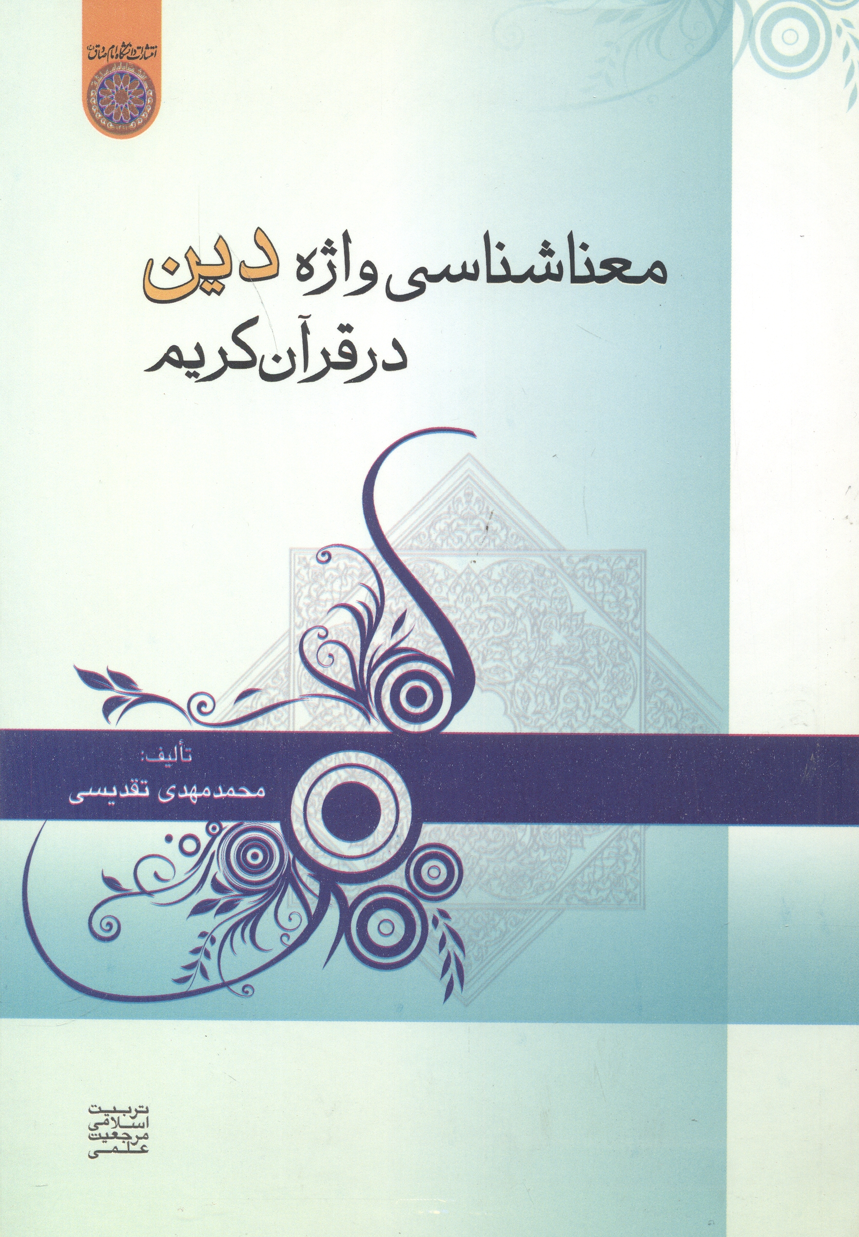 پایانه - معناشناسی واژه دین در قرآن کریم