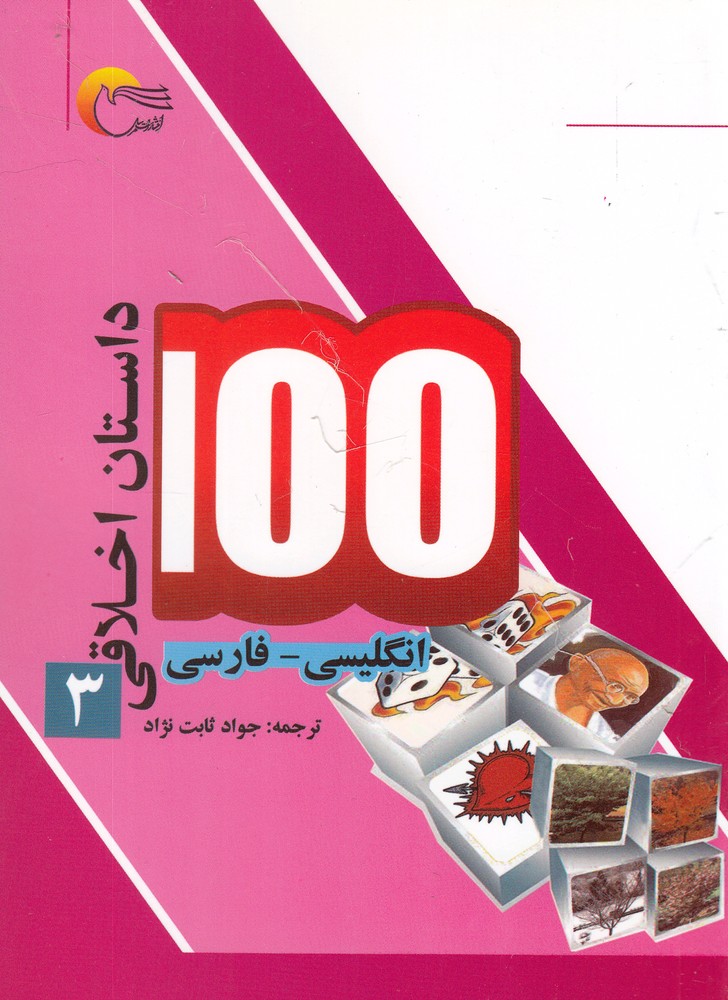 پایانه - 100 داستان اخلاقی (3)