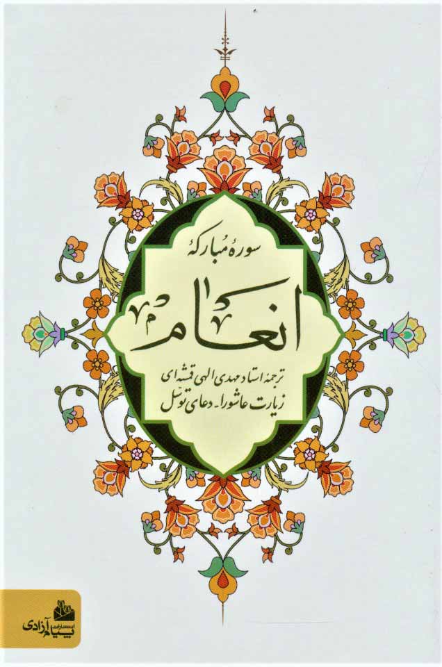 پایانه - سوره مبارکه انعام (جیبی/ زرکوب)