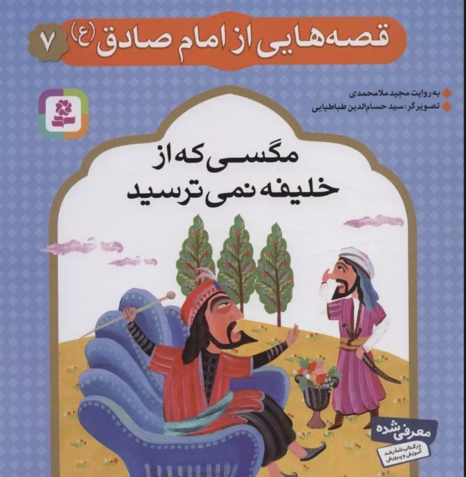 پایانه - قصه هایی از امام صادق (ع) 7