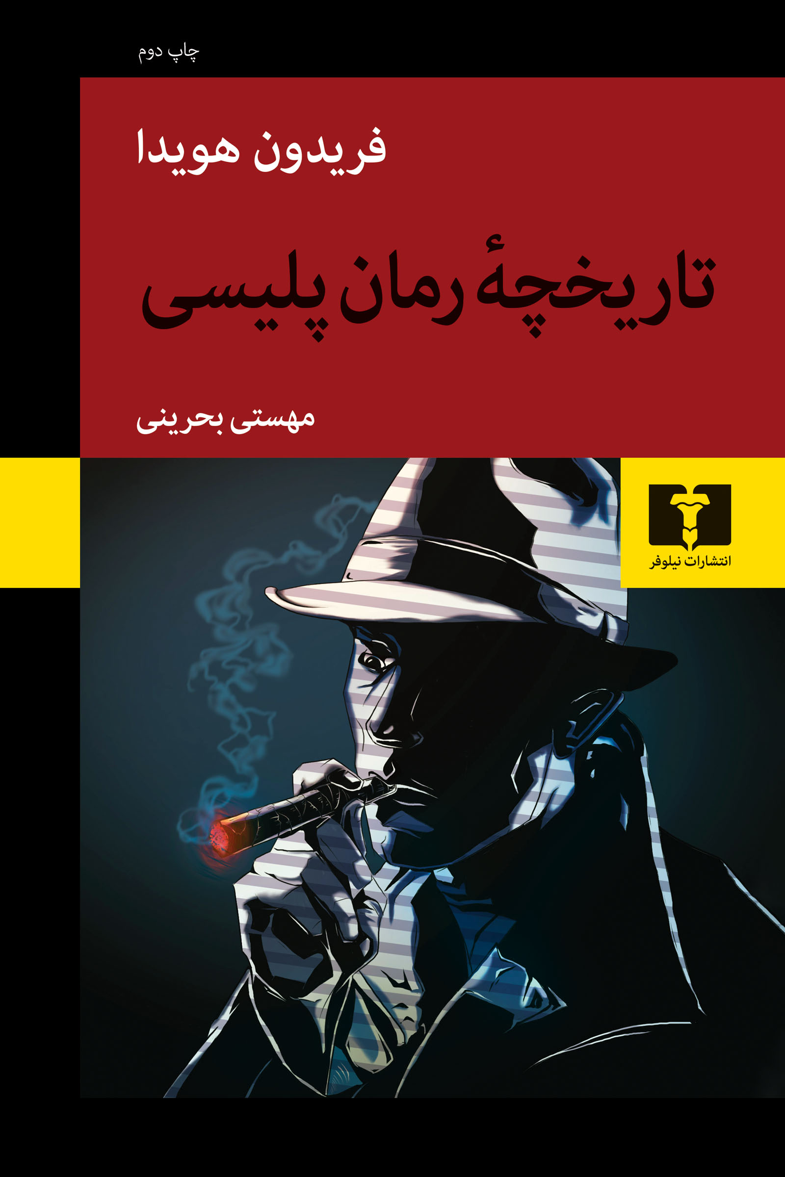 پایانه - تاریخچه ی رمان پلیسی