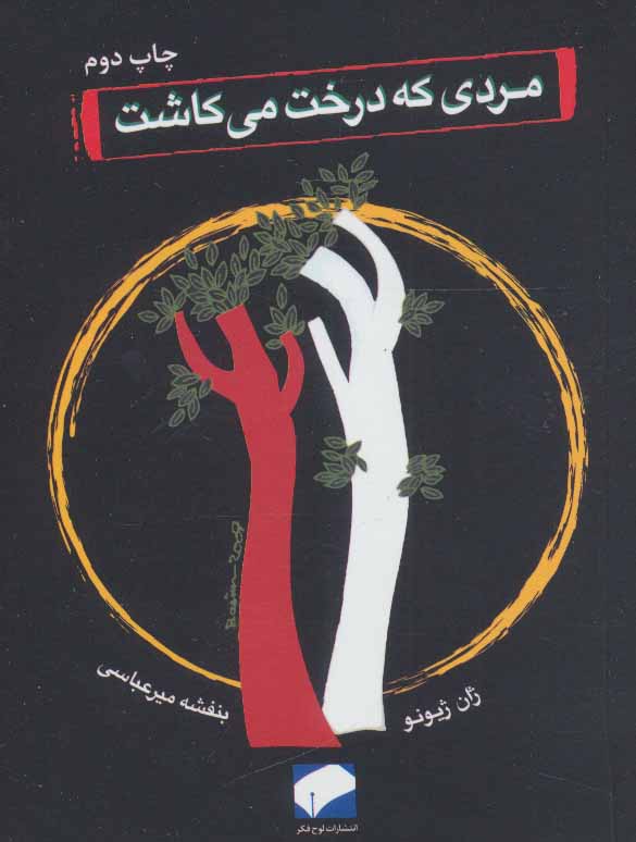 پایانه - مردی که درخت می کاشت