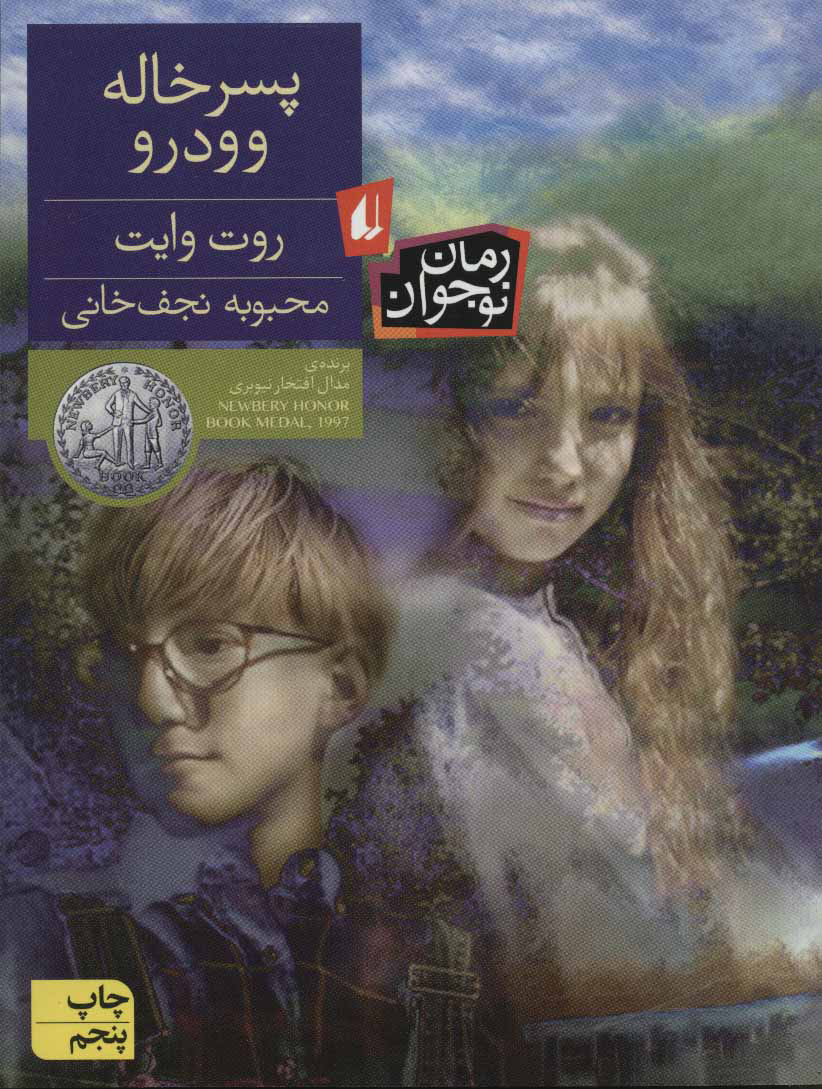 پایانه - پسر خاله وودرو