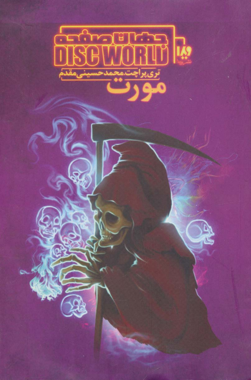 پایانه - جهان صفحه - مورت