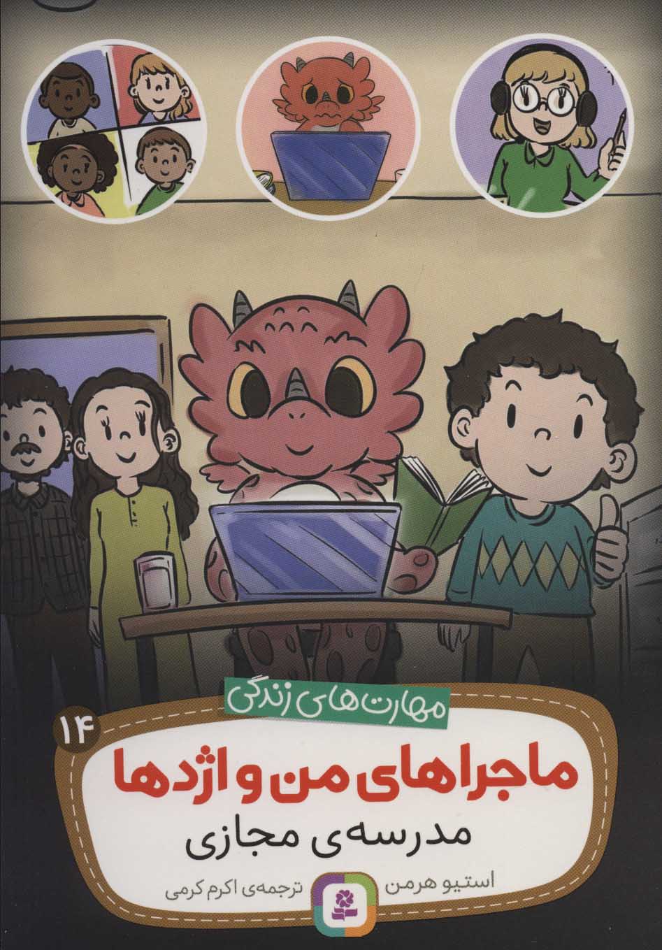 پایانه - ماجراهای من و اژدها 14