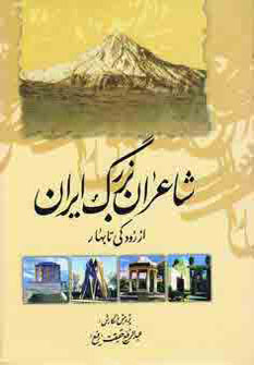 پایانه - شاعران بزرگ ایران