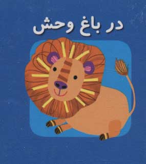 پایانه - در باغ وحش