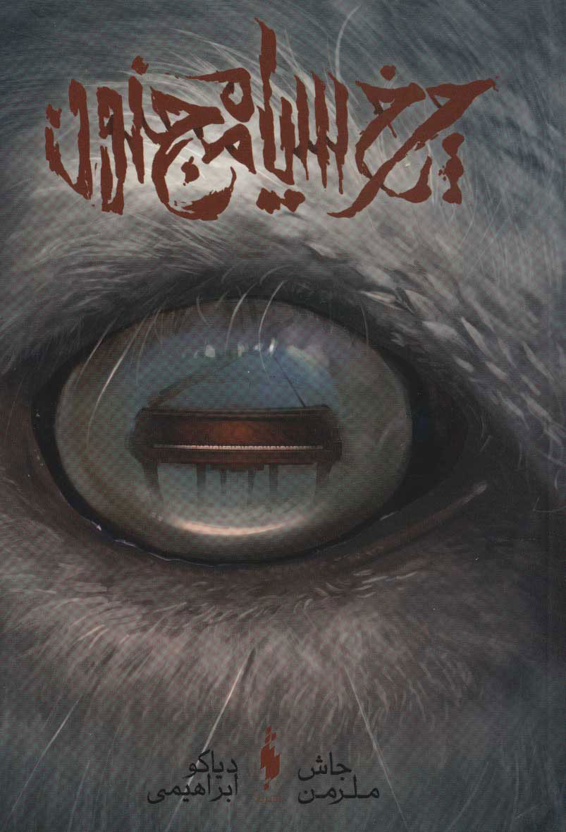 پایانه - چرخ سیاه مجنون