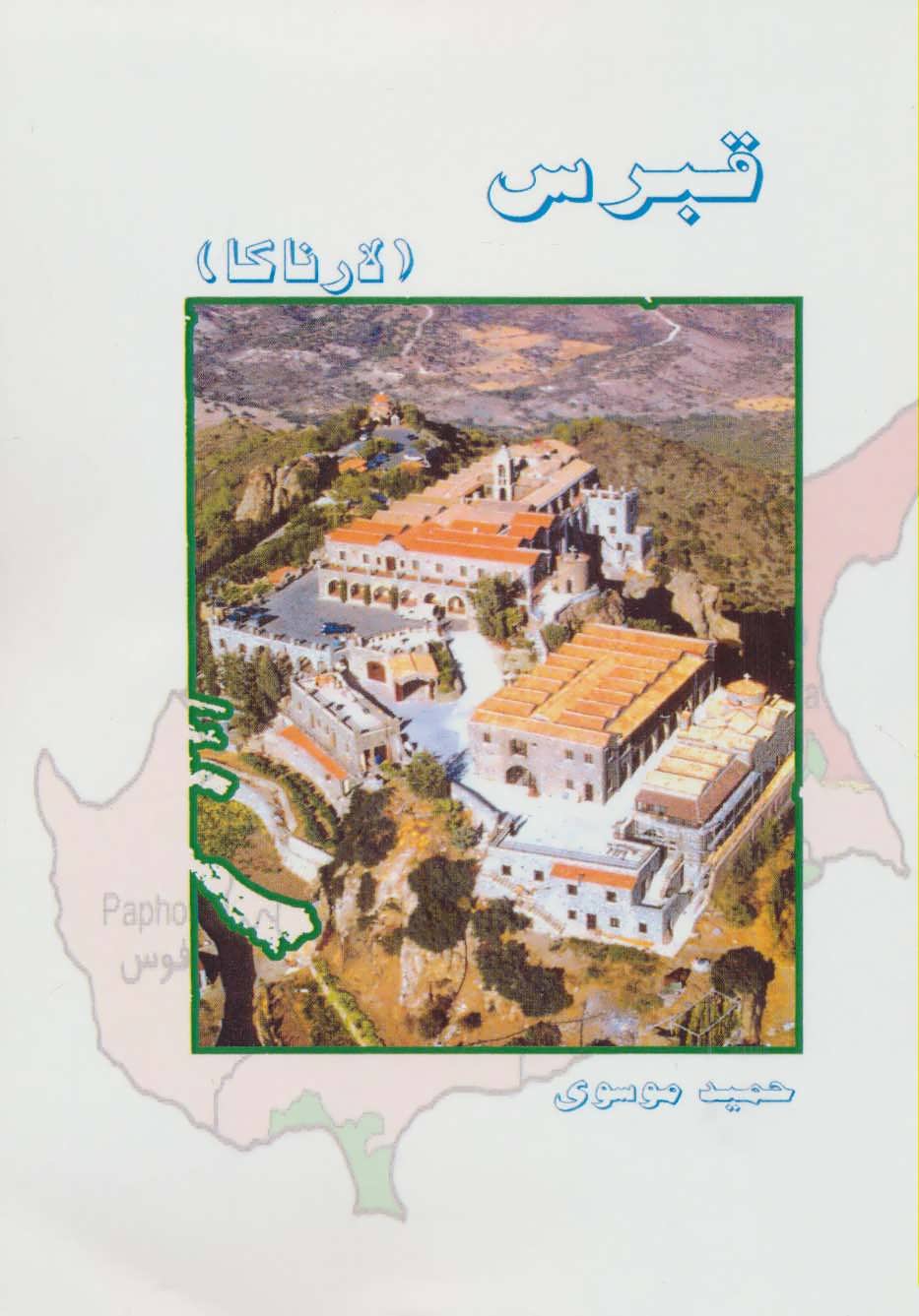 پایانه - قبرس