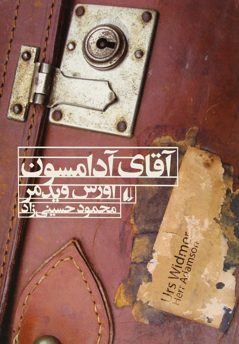 پایانه - آقای آدامسون