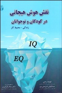 پایانه - نقش هوش هیجانی در کودکان و نوجوانان