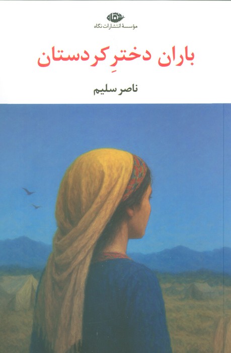 پایانه - باران دختر کردستان