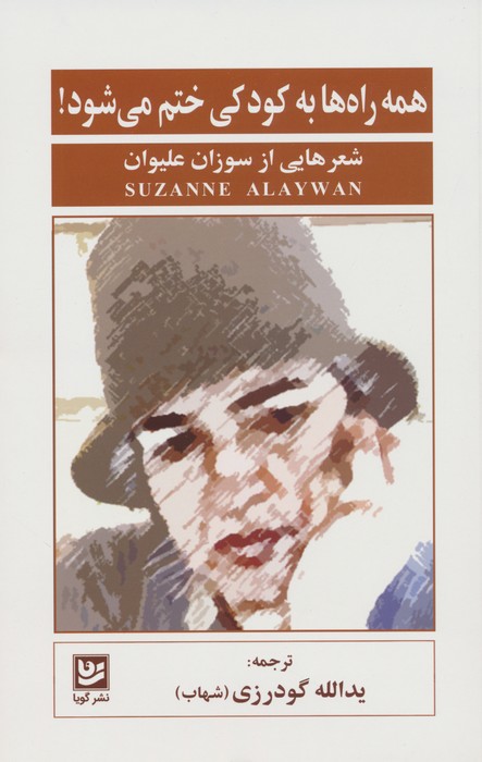 پایانه - همه راه ها به کودکی ختم می شود!