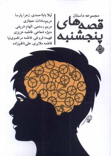 پایانه - قصه های پنجشنبه