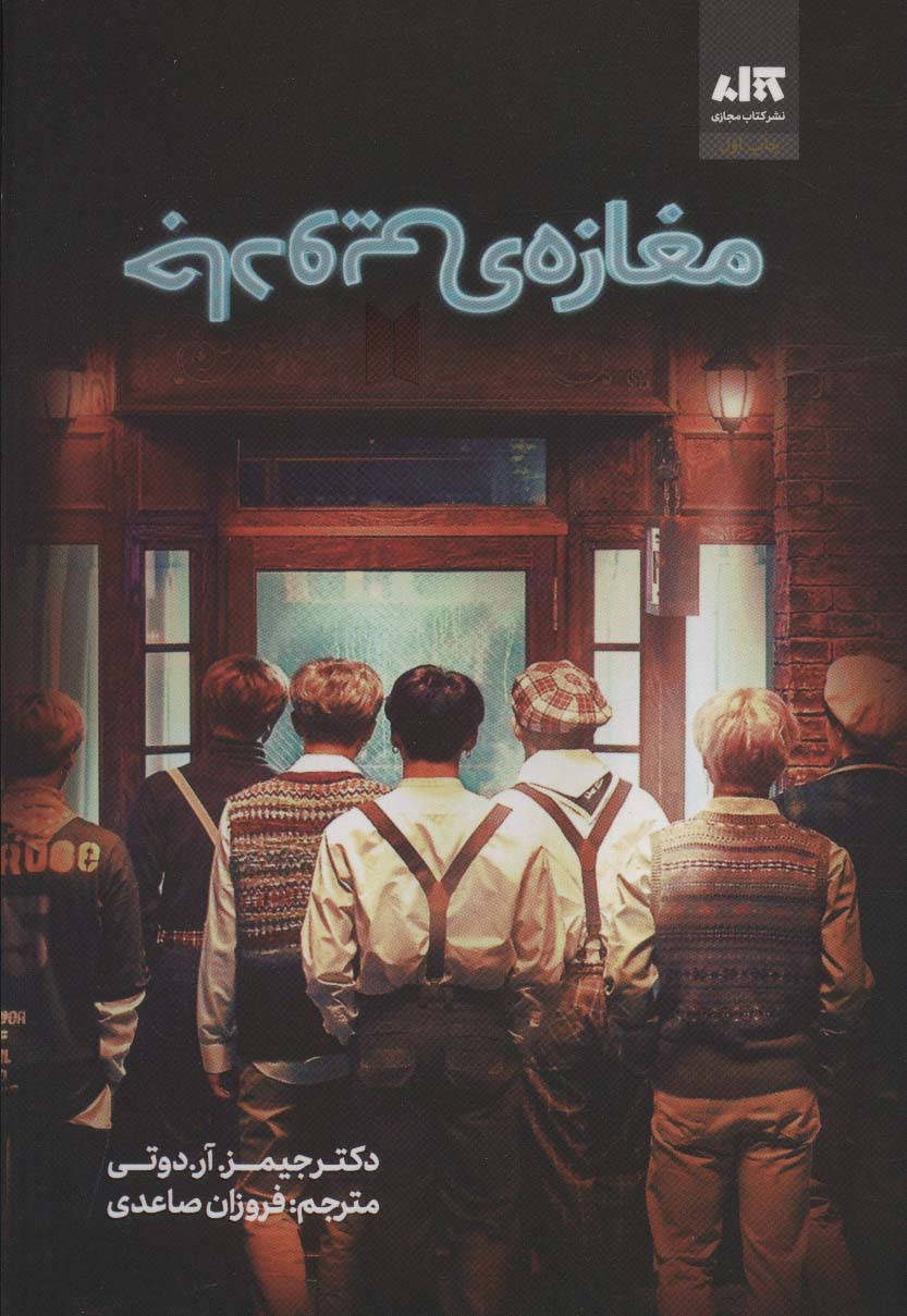 پایانه - مغازه ی جادویی