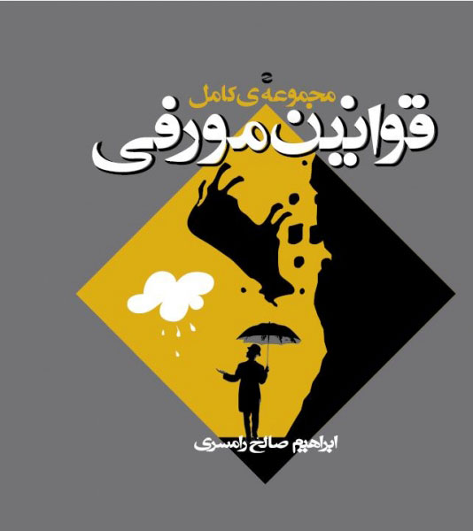 پایانه - مجموعه کامل قوانین مورفی