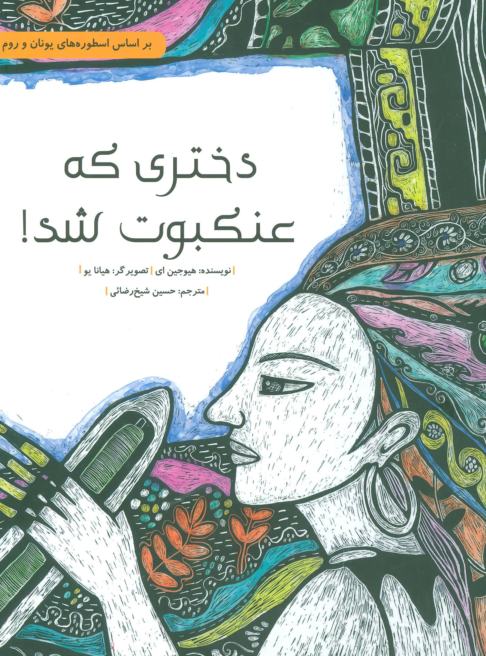 پایانه - دختری که عنکبوت شد!