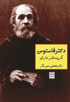 پایانه - دکتر فاستوس