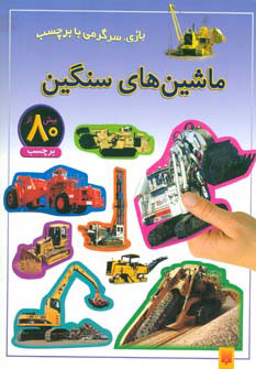 پایانه - ماشین های سنگین