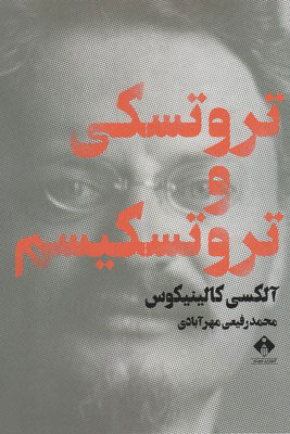 پایانه - تروتسکی و تروتسکیسم