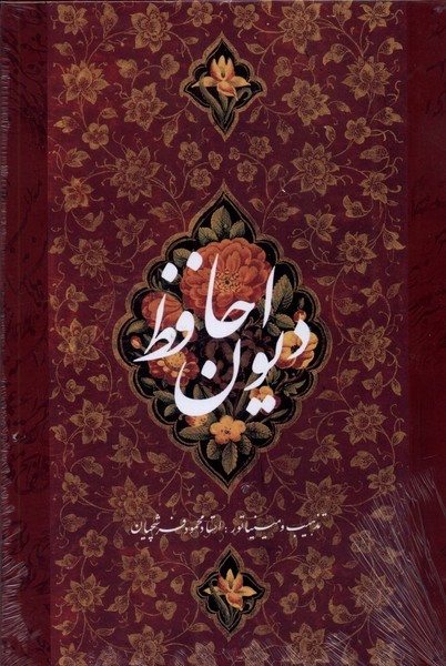 پایانه - دیوان حافظ (وزیری)