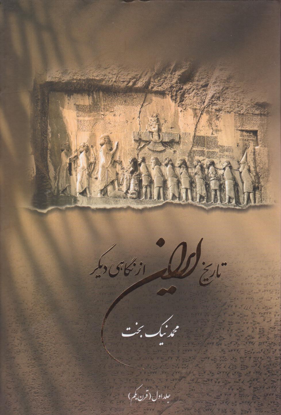 پایانه - تاریخ ایران از نگاهی دیگر (جلد اول)