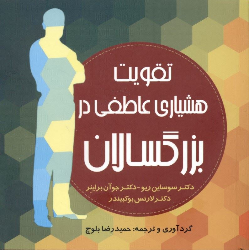 پایانه - تقویت هشیاری عاطفی در بزرگسالان