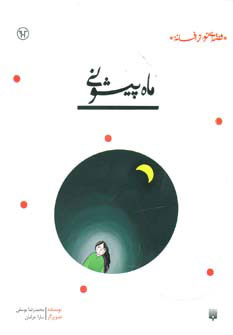 پایانه - ماه پیشونی