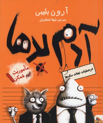 پایانه - آدم بدها در عملیات نجات سگ ها