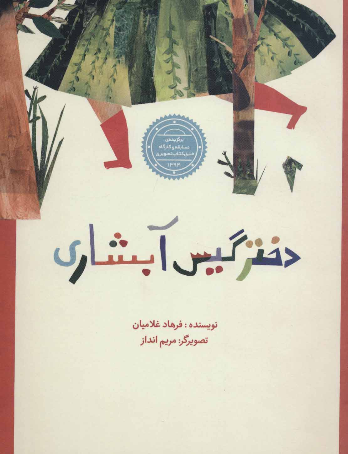 پایانه - دختر گیس آبشاری