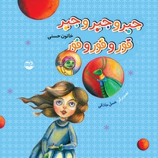 پایانه - جیر و جیر و جیر قور و قور و قور