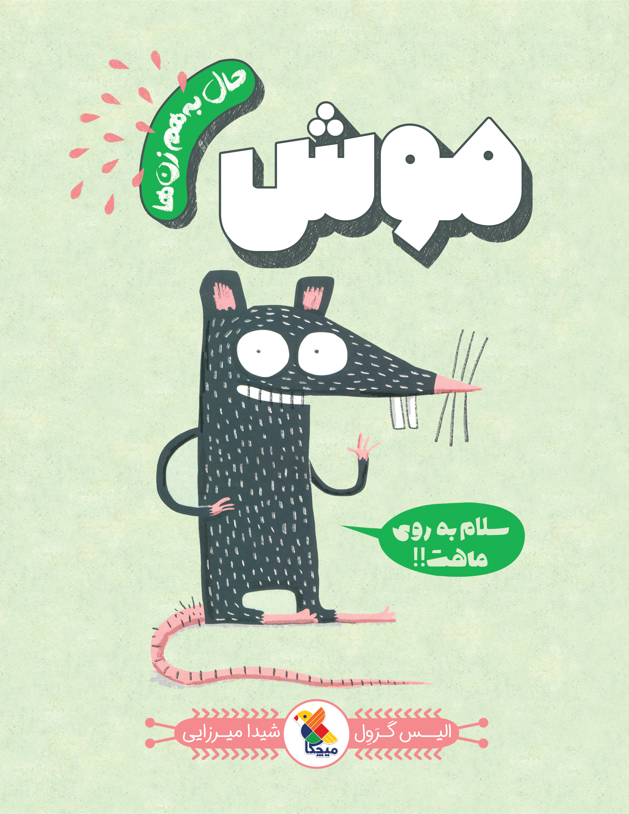 پایانه - موش