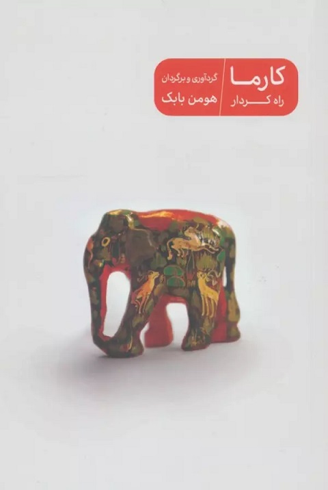 پایانه - کارما راه کردار