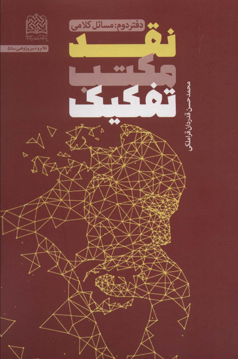 پایانه - نقد مکتب تفکیک