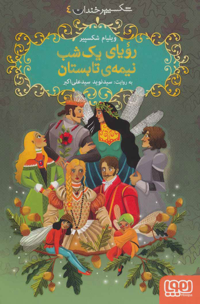 پایانه - رویای یک شب نیمه ی تابستان