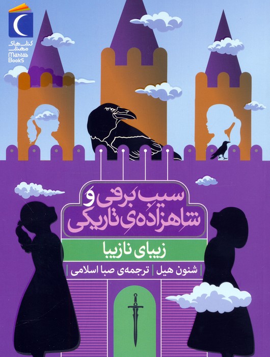 پایانه - سیب برفی و شاهزاده ی تاریکی (زیبای نازیبا)