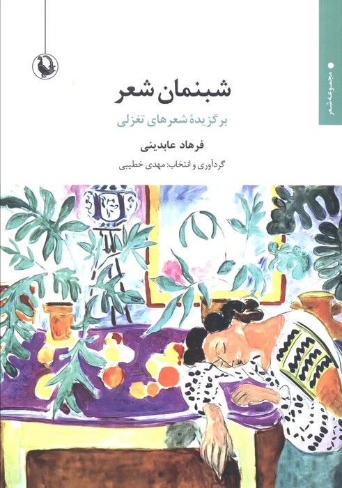 پایانه - شبنمان شعر