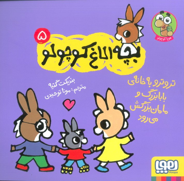 پایانه - تروترو به خانه ی بابابزرگ و مامان بزرگ می رود