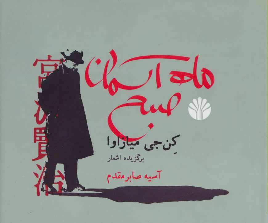 پایانه - ماه آسمان صبح