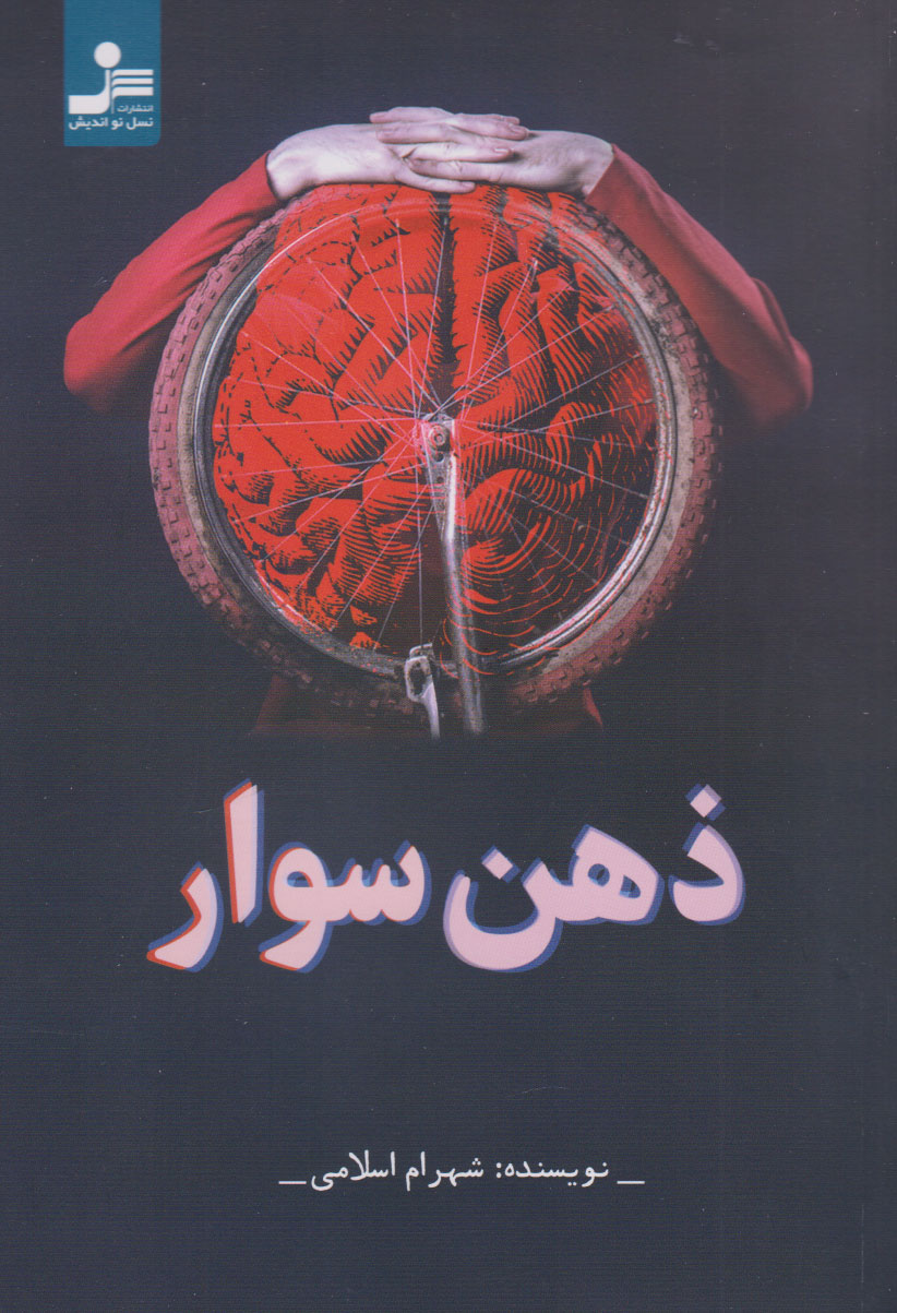 پایانه - ذهن سوار