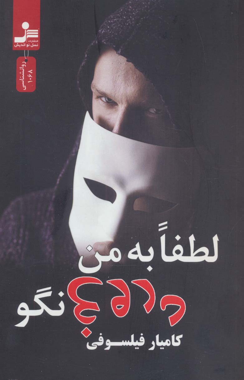 پایانه - لطفا به من دروغ نگو