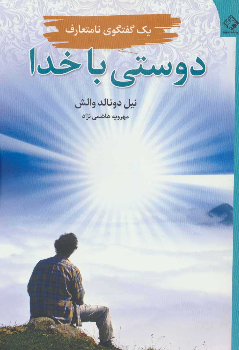 پایانه - دوستی با خدا