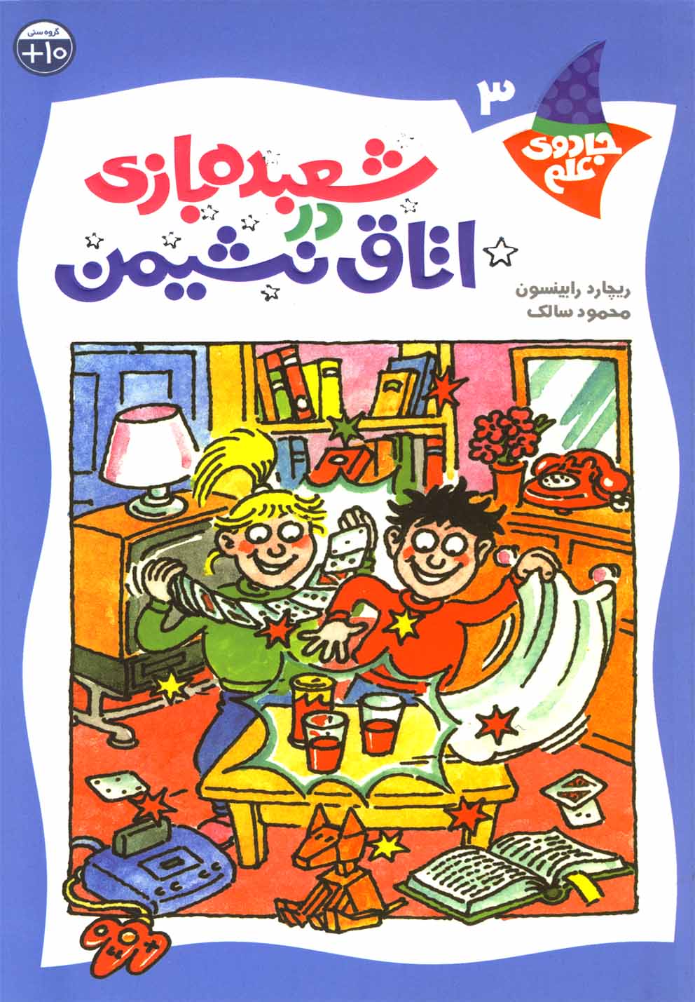 پایانه - شعبده بازی در اتاق نشیمن