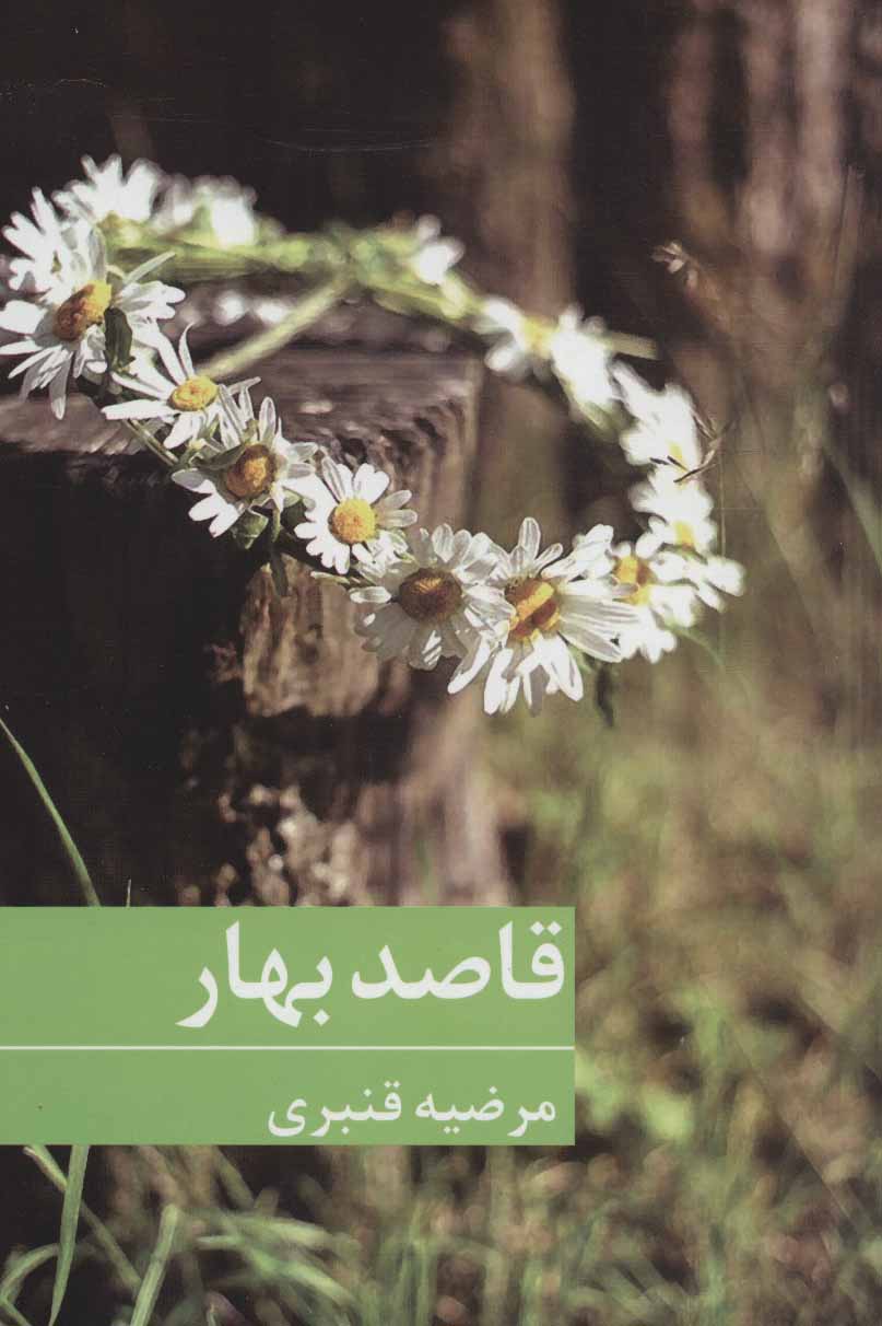 پایانه - قاصد بهار