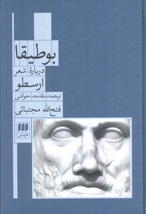پایانه - بوطیقا (درباره شعر)