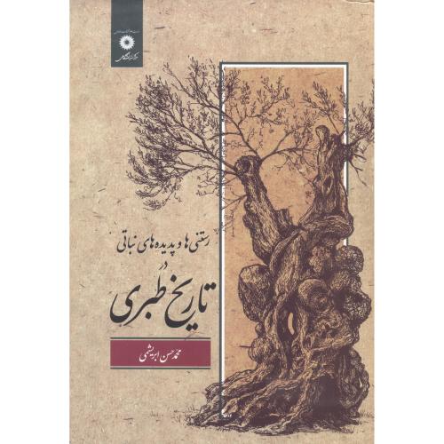 پایانه - رستنی ها و پدیده های نباتی در تاریخ طبری