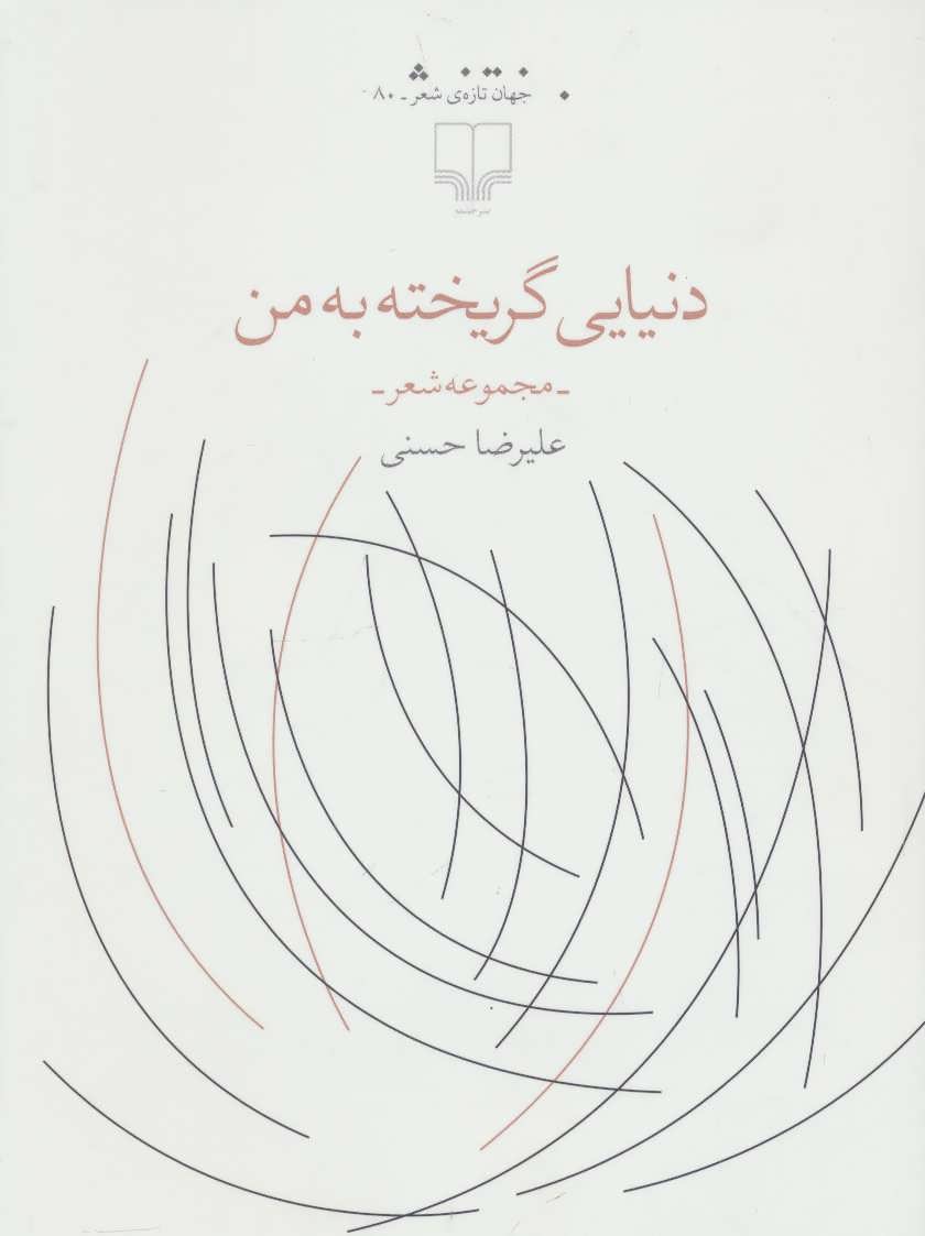 پایانه - دنیایی گریخته به من