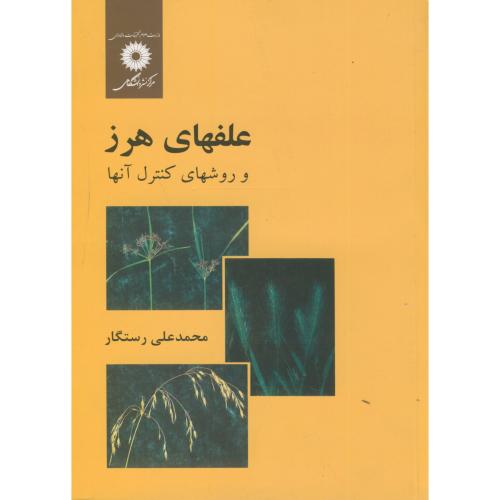 پایانه - علفهای هرز